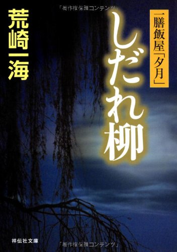 しだれ柳 一膳飯屋「夕月」 (祥伝社文庫)