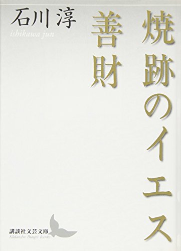 焼跡のイエス・善財 (講談社文芸文庫)