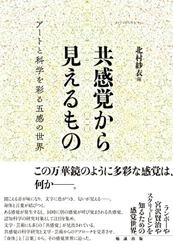 共感覚から見えるもの アートと科学を彩る五感の世界