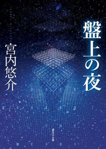 盤上の夜 (創元SF文庫)