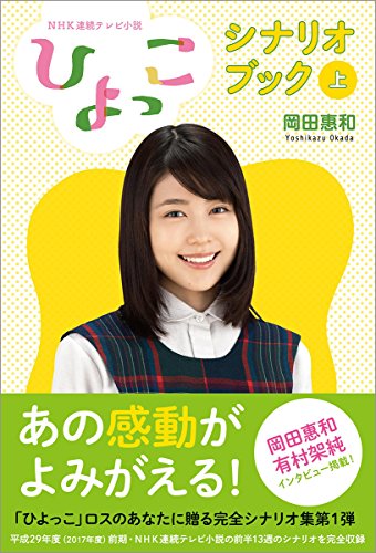 NHK連続テレビ小説「ひよっこ」シナリオブック(上)