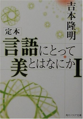 定本 言語にとって美とはなにか〈1〉 (角川ソフィア文庫)