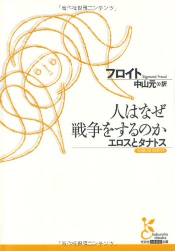 人はなぜ戦争をするのか エロスとタナトス (光文社古典新訳文庫)