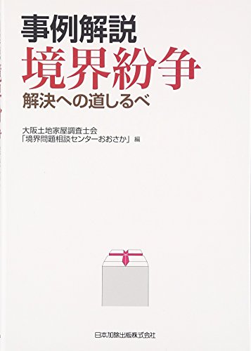 事例解説 境界紛争―解決への道しるべ