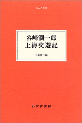 谷崎潤一郎・上海交遊記 (大人の本棚)