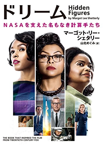 ドリーム NASAを支えた名もなき計算手たち (ハーパーBOOKS)