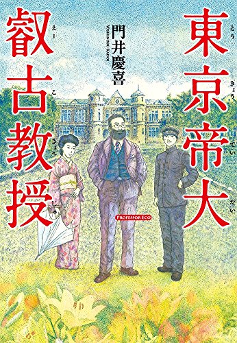 東京帝大叡古教授