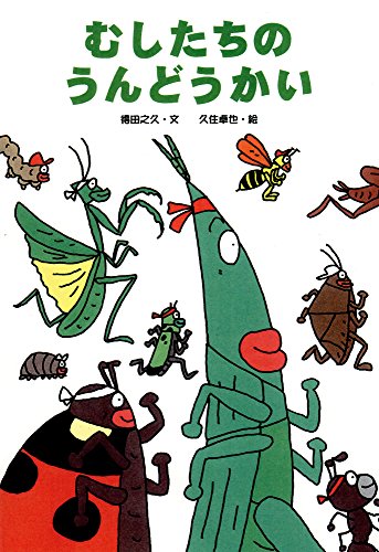 むしたちのうんどうかい (絵本・こどものひろば)
