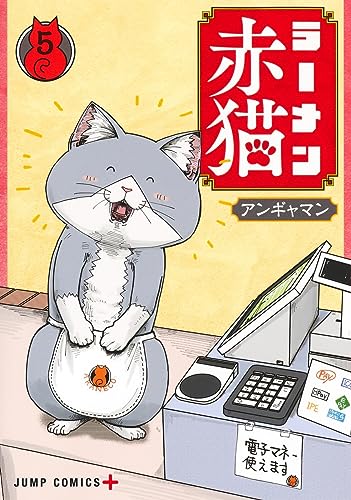 ラーメン赤猫 5 (ジャンプコミックス)