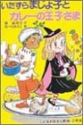 いたずらまじょ子とカレーの王子さま (学年別こどもおはなし劇場)