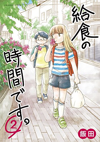 給食の時間です。 2 (裏少年サンデーコミックス)