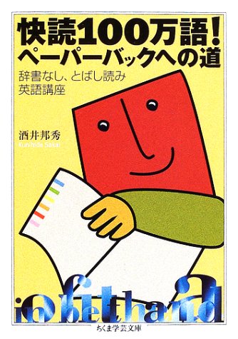 快読100万語!ペーパーバックへの道 (ちくま学芸文庫)