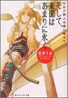 そして、楽園はあまりに永く―されど罪人は竜と踊る〈5〉 (角川スニーカー文庫)