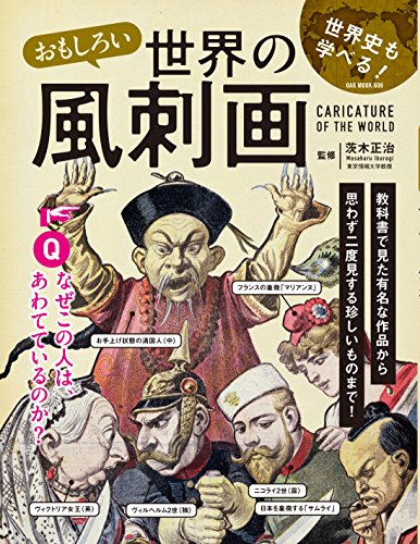 おもしろい世界の風刺画 (OAK MOOK)