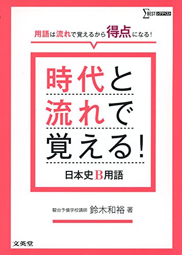 時代と流れで覚える! 日本史B用語 (シグマベスト)