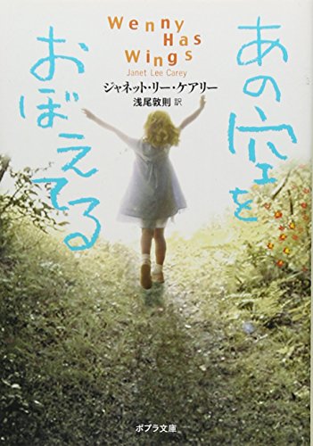 ([け]1-1)あの空をおぼえてる (ポプラ文庫)