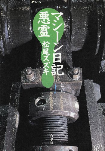 マシーン日記 悪霊