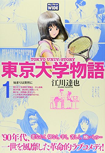 東京大学物語 1 (My First WIDE)