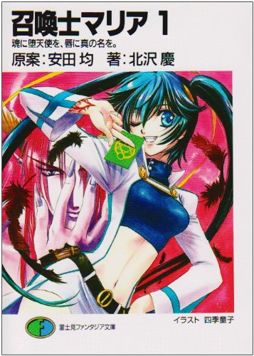 召喚士マリア〈1〉魂に堕天使を、唇に真の名を。 (富士見ファンタジア文庫)