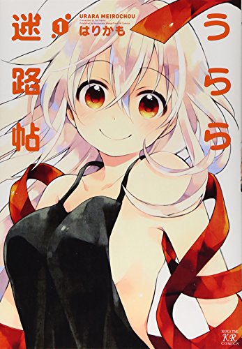 うらら迷路帖 (1) (まんがタイムKRコミックス)