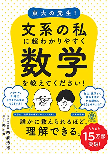 東大の先生!  文系の私に超わかりやすく数学を教えてください!