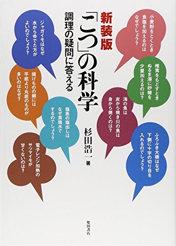 「こつ」の科学―調理の疑問に答える
