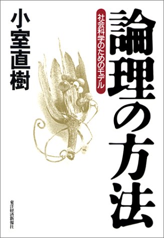 論理の方法―社会科学のためのモデル