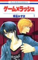 ゲーム×ラッシュ 第1巻 (花とゆめCOMICS)