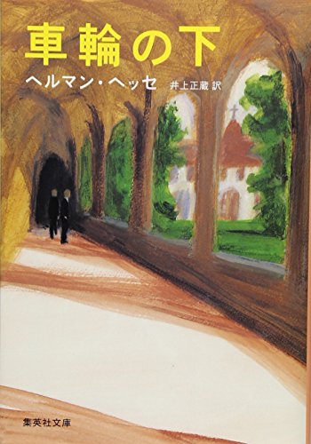 車輪の下 (集英社文庫)