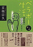 ベラボーな生活―禅道場の「非常識」な日々