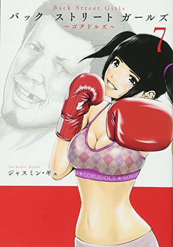 Back Street Girls(7) (ヤンマガKCスペシャル)