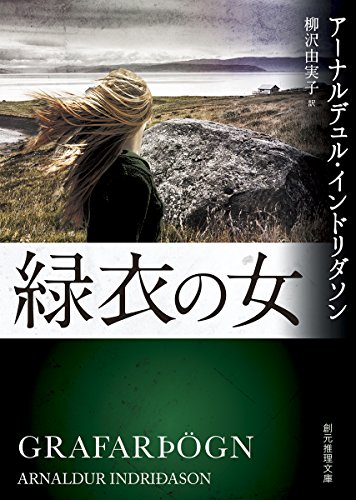 緑衣の女 (創元推理文庫)