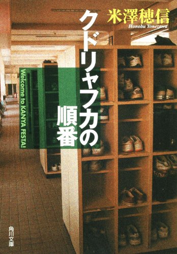 クドリャフカの順番 (角川文庫)
