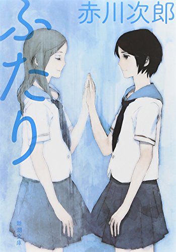 ふたり (新潮文庫)