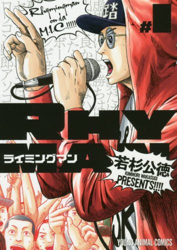 ライミングマン 1 (ヤングアニマルコミックス)