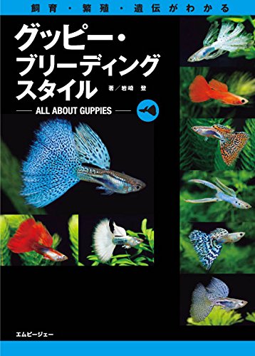 グッピー・ブリーディングスタイル~飼育・繁殖・遺伝がわかる (アクアライフの本)
