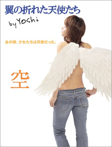 翼の折れた天使たち 空