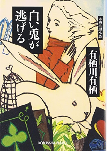 白い兎が逃げる (光文社文庫)