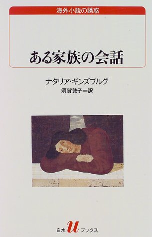 ある家族の会話 (白水Uブックス―海外小説の誘惑)