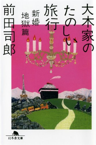 大木家のたのしい旅行 新婚地獄篇 (幻冬舎文庫)