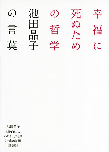 幸福に死ぬための哲学――池田晶子の言葉