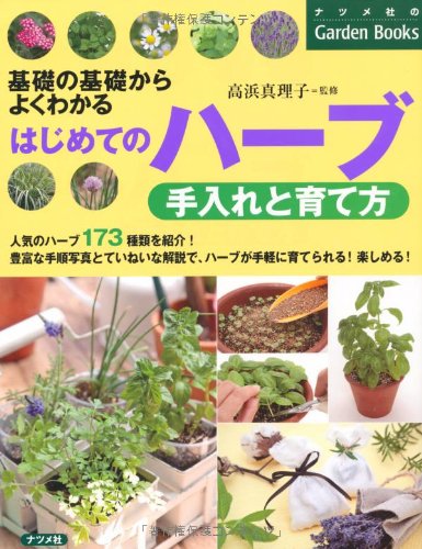 はじめてのハーブ 手入れと育て方 (ナツメ社のGarden Books)