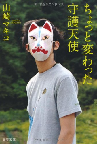 ちょっと変わった守護天使 (文春文庫)