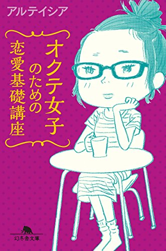 オクテ女子のための恋愛基礎講座 (幻冬舎文庫)