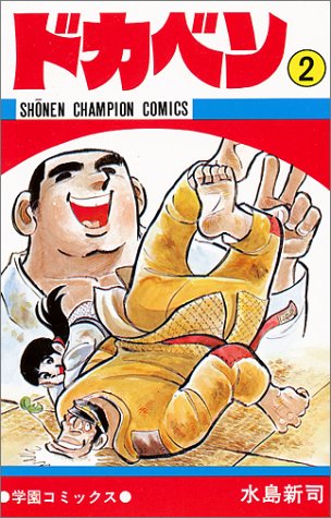 ドカベン (2) (少年チャンピオン・コミックス)
