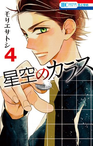 星空のカラス 4 (花とゆめCOMICS)