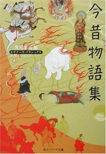 今昔物語集 (角川ソフィア文庫―ビギナーズ・クラシックス)