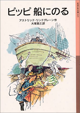 ピッピ船にのる (岩波少年文庫 (015))