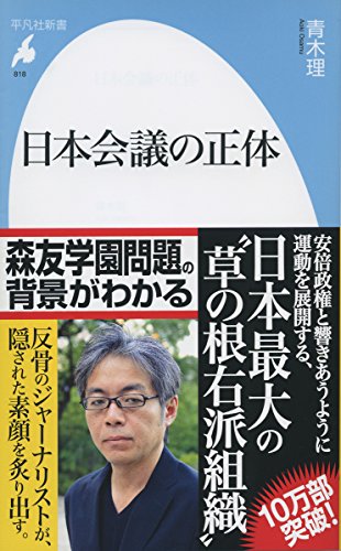 日本会議の正体 (平凡社新書)