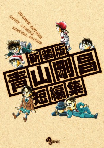 新装版　青山剛昌短編集　DVD付限定版 (少年サンデーコミックス)
